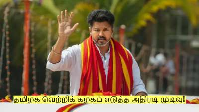 TVK Vijay: கரூர் விவகாரம்! தமிழக வெற்றிக் கழகம் எடுத்த அதிரடி முடிவு!
