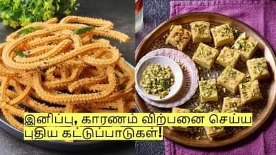 தீபாவளிக்கு இனிப்பு, காரம் விற்பனை செய்பவர்களுக்கு...தமிழக அரசு முக்கிய அறிவிப்பு!