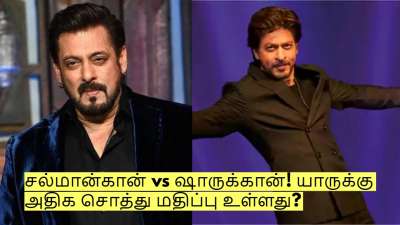 சல்மான்கான் vs ஷாருக்கான்! உண்மையால் யாருக்கு அதிக சொத்து மதிப்பு உள்ளது?
