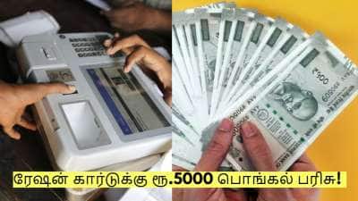 ரேஷன் கார்டுக்கு ரூ.5000 பொங்கல் பரிசு! யார் யாருக்கு கிடைக்கும்? முக்கிய தகவல்!