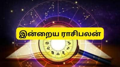 சனிக்கிழமை, இன்றைய ராசிபலன் - அதிர்ஷ்டம் இவர்களுக்கு தேடி வரும்..!!
