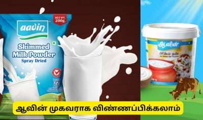 ஆவின் பாலகம் அமைக்க விண்ணப்பிக்கலாம் - முழு விவரம் இங்கே தெரிந்து கொள்ளுங்கள்