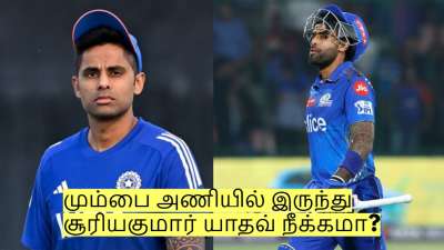மும்பை அணியில் இருந்து சூரியகுமார் யாதவ் நீக்கமா? புதிய கேப்டன் யார்?