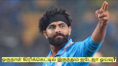 டி20 தொடர்ந்து ஒருநாள் கிரிக்கெட்டில் இருந்தும் ஜடேஜா ஓய்வு? முக்கிய தகவல்!