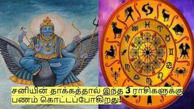 தீபாவளி ராசிபலன்: சனியின் தாக்கத்தால் இந்த 3 ராசிகளுக்கு பணம் கொட்டப்போகிறது!