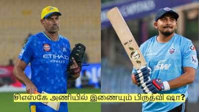 சிஎஸ்கே அணியில் இணையும் பிருத்வி ஷா? பிளெமிங் தலைமையில் சென்னையில் பயிற்சி?
