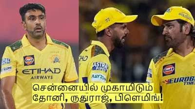 அஷ்வினுக்கு பதில் யார்? சென்னையில் முகாமிடும் தோனி, ருதுராஜ், பிளெமிங்!