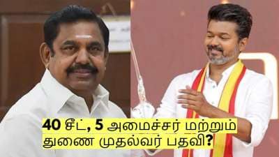 40 சீட், 5 அமைச்சர் மற்றும் துணை முதல்வர் பதவி? எடப்பாடி - விஜய் பேச்சுவார்த்தை?