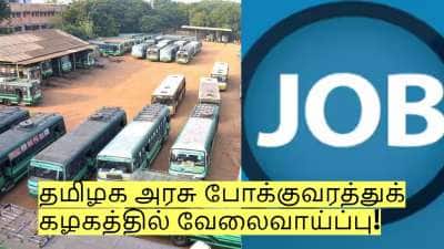 எழுத்து தேர்வு இல்லை! தமிழக அரசு போக்குவரத்துக் கழகத்தில் வேலைவாய்ப்பு! எப்படி விண்ணப்பிப்பது?