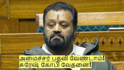 என்னால் சம்பாதிக்க முடியவில்லை - அமைச்சர் பதவி வேண்டாம்! சுரேஷ் கோபி வேதனை!