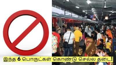 தீபாவளிக்கு சொந்த ஊர் செல்வோர் கவனத்திற்கு! இந்த 6 பொருட்கள் கொண்டு செல்ல தடை!