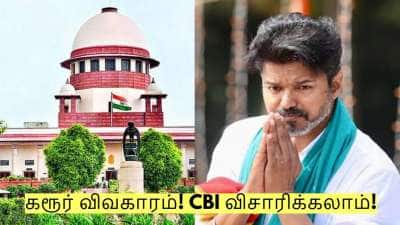 கரூர் விவகாரம்! CBI விசாரிக்கலாம் - தமிழக வெற்றிக் கழகத்திற்கு ஆதரவாக தீர்ப்பு!