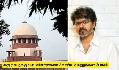 கரூர் வழக்கு : சிபிஐ விசாரணை கோரி தாக்கல் செய்த மனு போலி - உச்சநீதிமன்றம் கொடுத்த  உறுதி