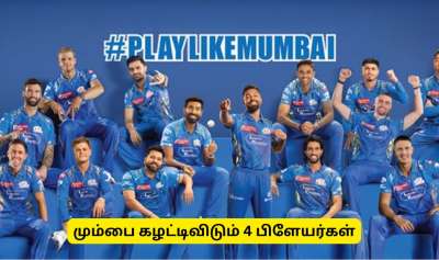 ஐபிஎல் 2026 ஏலத்திற்கு முன் மும்பை இந்தியன்ஸ் விடுவிக்க வாய்ப்புள்ள 4 வீரர்கள்
