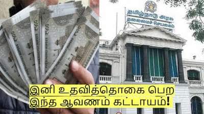 இனி உதவித்தொகை பெற இந்த ஆவணம் கட்டாயம்! எப்படி பெறுவது? முழு விவரம்!