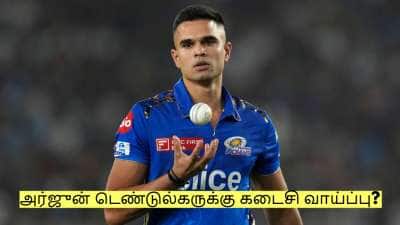 மீண்டும் கம்பேக் கொடுக்கும் அர்ஜுன் டெண்டுல்கர்! இதுதான் கடைசி வாய்ப்பு?
