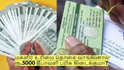 மகளிர் உரிமை தொகை வாங்கினால் ரூ.5000 தீபாவளி பரிசு கிடைக்குமா?