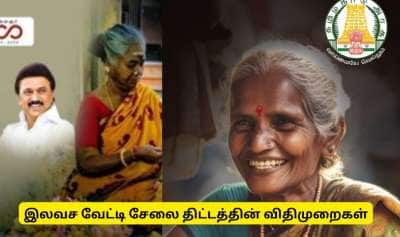 தீபாவளி இலவச வேட்டி சேலை விதிமுறை: மூத்த குடிமக்களுக்கு தமிழ்நாடு அரசின் குட்நியூஸ்