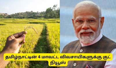 தமிழ்நாட்டின் 4 மாவட்ட விவசாயிகளுக்கு குட் நியூஸ்! மத்திய அரசின் சூப்பர் திட்டம்