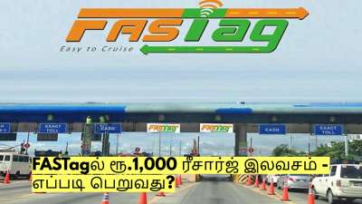 வாகன ஓட்டிகளுக்கு முக்கிய அறிவிப்பு! FASTag-ல் ரூ.1,000 ரீசார்ஜ் இலவசம் - எப்படி பெறுவது?