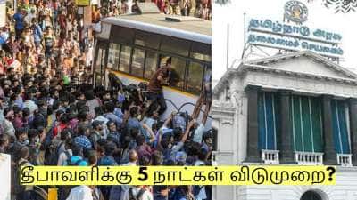 தீபாவளிக்கு 5 நாட்கள் விடுமுறை? வெளியாகும் அறிவிப்பு? அரசுக்கு கோரிக்கை!