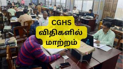 அரசு ஊழியர்களுக்கு CGHS விகிதங்களில் திருத்தம், பில்லிங் விதிகளில் மாற்றம்: முக்கிய அப்டேட்