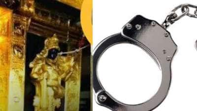 சபரிமலையில் மாயமான தங்கம்! அடுத்தடுத்து சிக்கும் அதிகாரிகள்-நடந்தது என்ன?