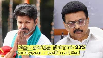 விஜய் தனித்து நின்றால் 23% வாக்குகள் - திமுகவின் ரகசிய சர்வே! டெபாசிட் இழக்கும் நாதக?