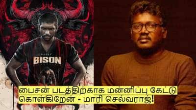 பைசன் படத்திற்காக அனைவரிடமும் மன்னிப்பு கேட்டு கொள்கிறேன் - மாரி செல்வராஜ்!