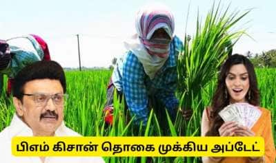 பிஎம் கிசான் 21வது தவணை தொகை : தமிழக விவசாயிகளுக்கு முக்கிய அறிவிப்பு!