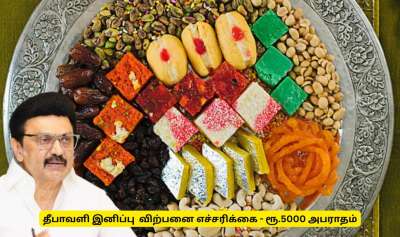 தீபாவளி இனிப்பு விற்பனை செய்பவர்களுக்கு ரூ.5000 அபராதம் - தமிழ்நாடு அரசு எச்சரிக்கை