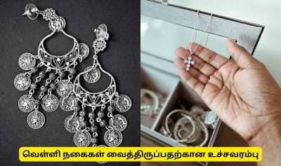 வீட்டில் எவ்வளவு வெள்ளி நகைகள் வைத்திருக்கலாம்? முக்கிய தகவல்