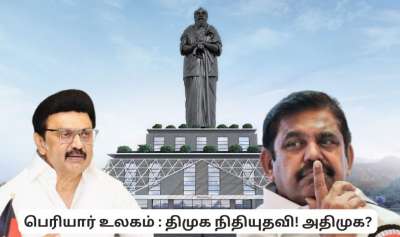 பெரியார் உலகம் : திருச்சியில் தயாராகும் பிரம்மாண்டம்! ரூ. 1.70 கோடி வாரி வழங்கிய திமுக! அதிமுக?