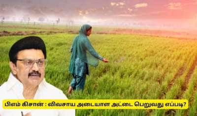 பி.எம் கிசான் திட்டம்: விவசாயிகள் தனித்துவ அடையாள எண் பெறுவது அவசியம்