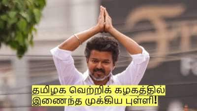 விஜய்யின் தமிழக வெற்றிக் கழகத்தில் இணைந்த முக்கிய புள்ளி! யார் தெரியுமா?