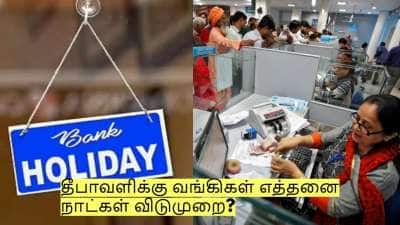 தீபாவளிக்கு வங்கிகள் எத்தனை நாட்கள் விடுமுறை? வெளியான அறிவிப்பு!