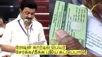 ரேஷன் கார்டில் பெயர் சேர்க்க/நீக்க புதிய கட்டுப்பாடு! தமிழக அரசு அறிவிப்பு?