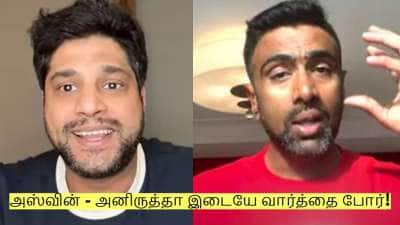 அஸ்வின் - அனிருத்தா இடையே வார்த்தை போர்! மாறி மாறி இப்படி பேசலாமா? தொடரும் விவாதம்!