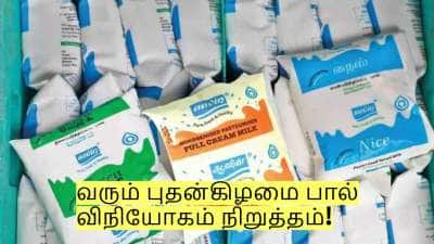 வரும் புதன்கிழமை பால் விநியோகம் நிறுத்தம்! ஆவின் உட்பட எந்த பாலும் கிடைக்காது?