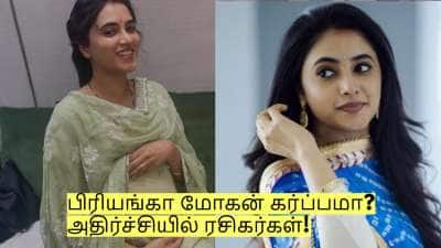 கர்ப்பமாக இருக்கும் புகைப்படத்தை வெளியிட்ட பிரியங்கா மோகன்! ரசிகர்கள் அதிர்ச்சி!