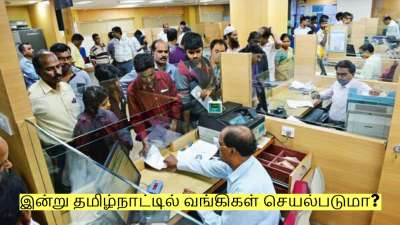 Bank Holidays: இன்று தமிழ்நாட்டில் வங்கிகள் செயல்படுமா? யார் யாருக்கு விடுமுறை?