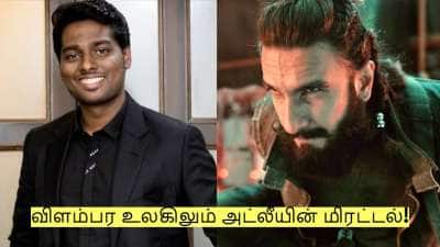 விளம்பர உலகிலும் அட்லீயின் மிரட்டல்! 8 நிமிட காட்சிக்கு 150 கோடி பட்ஜெட்!