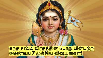 Kandha Sashti Viratham: கந்த சஷ்டி விரதத்தின் போது பின்பற்ற வேண்டிய 7 முக்கிய விஷயங்கள்!