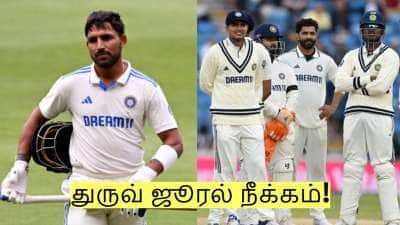 துருவ் ஜூரல் நீக்கம்! இந்திய அணிக்கு புதிய துணை கேப்டன் நியமனம்! யார் தெரியுமா?