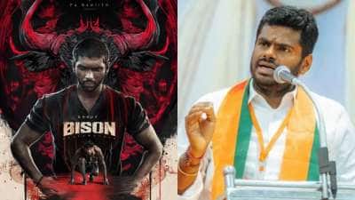 பைசன் படம்: &quot;என்னையே பொருத்தி பார்க்க முடிந்தது&quot;.. பாராட்டி தள்ளிய அண்ணாமலை!