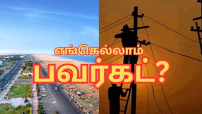 சனிக்கிழமையிலும் பவர்கட்... தமிழ்நாட்டில் நாளை எங்கெல்லாம் மின் தடை?