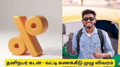 தனிநபர் லோன் வாங்கியிருக்கிறீர்களா? பைசாவில் வட்டி விகிதங்களை தெரிந்து கொள்ளுங்கள்