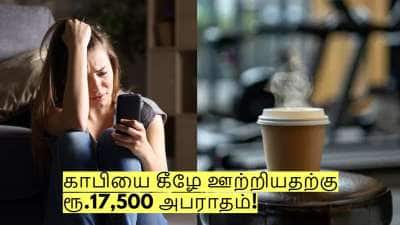 தெருவில் காபியை ஊற்றியதால் பெண்ணுக்கு ரூ.17,500 அபராதம்! எங்கு தெரியுமா?