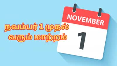 நவம்பர் 1 அன்று வரும் 5 மாற்றங்கள் என்னென்ன? எல்பிஜி விலை முதல் ஆதார் வரை