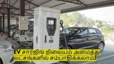 புதிய தொழில் தொடங்கணுமா? EV சார்ஜிங் நிலையம் அமைத்து லட்சங்களில் சம்பாதிக்கலாம்!